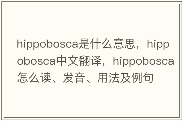 Hippobosca是什么意思，Hippobosca中文翻譯，Hippobosca怎么讀、發(fā)音、用法及例句