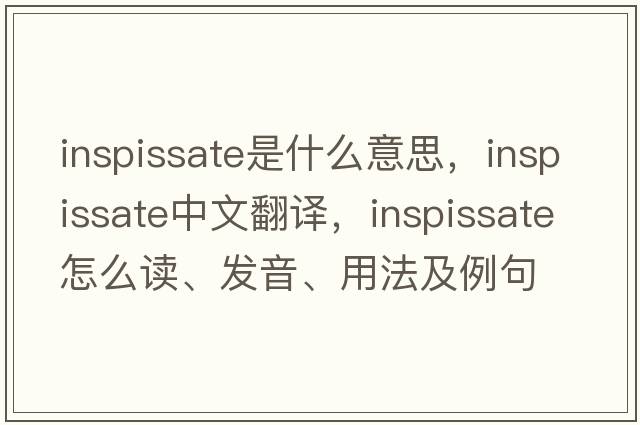 inspissate是什么意思，inspissate中文翻譯，inspissate怎么讀、發(fā)音、用法及例句
