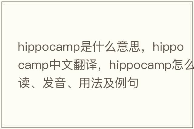 hippocamp是什么意思，hippocamp中文翻譯，hippocamp怎么讀、發(fā)音、用法及例句