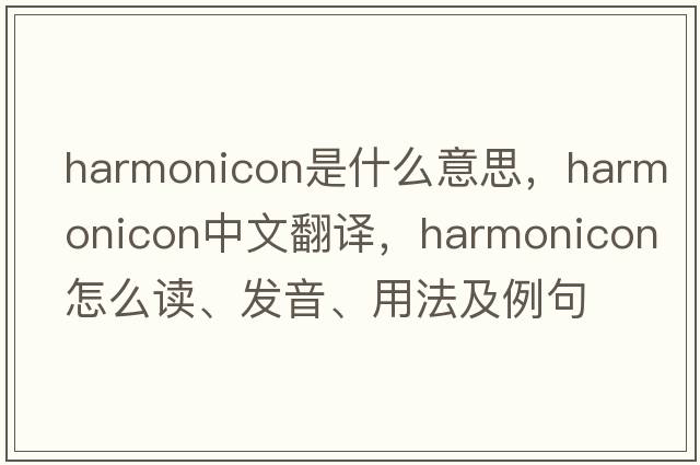 harmonicon是什么意思，harmonicon中文翻譯，harmonicon怎么讀、發(fā)音、用法及例句