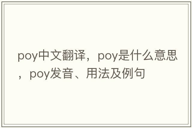 poy中文翻譯，poy是什么意思，poy發(fā)音、用法及例句