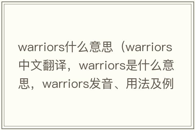 warriors什么意思（warriors中文翻譯，warriors是什么意思，warriors發(fā)音、用法及例句）