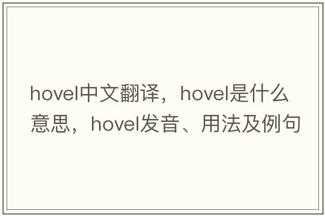 hovel中文翻譯，hovel是什么意思，hovel發(fā)音、用法及例句