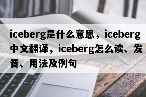 iceberg是什么意思，iceberg中文翻譯，iceberg怎么讀、發(fā)音、用法及例句