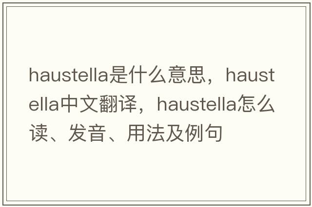haustella是什么意思，haustella中文翻譯，haustella怎么讀、發(fā)音、用法及例句