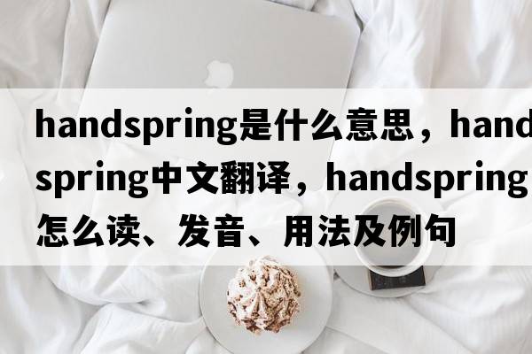 handspring是什么意思，handspring中文翻譯，handspring怎么讀、發(fā)音、用法及例句