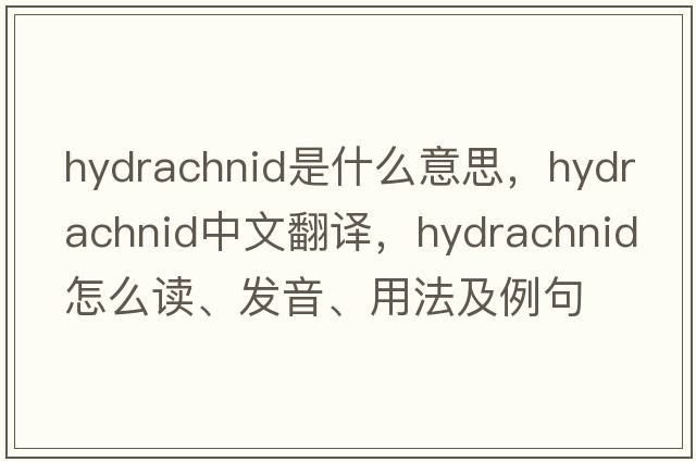 hydrachnid是什么意思，hydrachnid中文翻譯，hydrachnid怎么讀、發(fā)音、用法及例句
