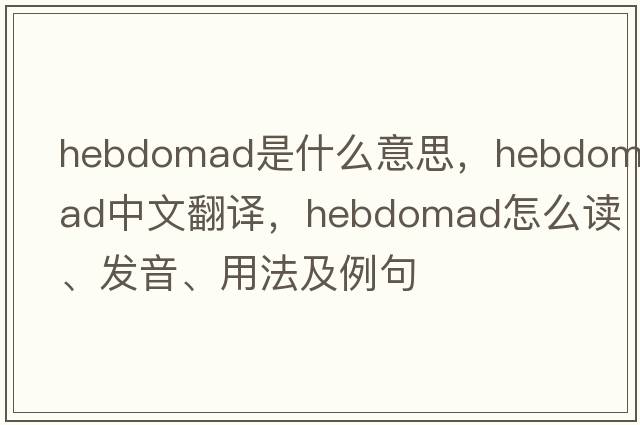 hebdomad是什么意思，hebdomad中文翻譯，hebdomad怎么讀、發(fā)音、用法及例句