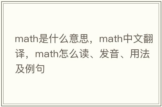 math是什么意思，math中文翻譯，math怎么讀、發(fā)音、用法及例句