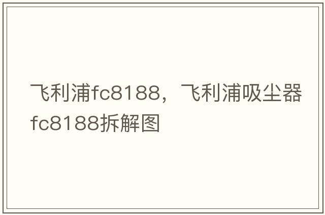飛利浦fc8188，飛利浦吸塵器fc8188拆解圖