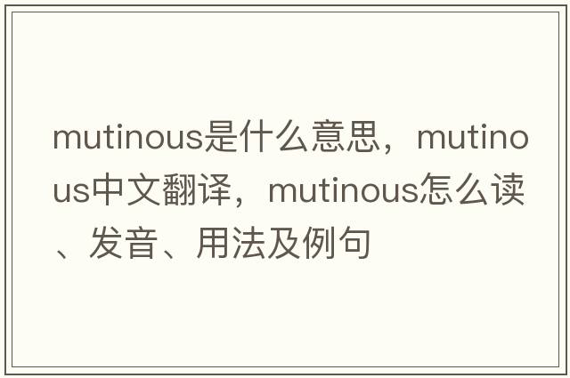 mutinous是什么意思，mutinous中文翻譯，mutinous怎么讀、發(fā)音、用法及例句