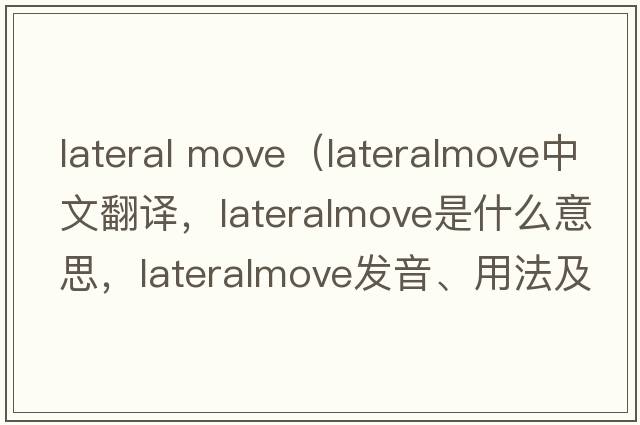 lateral move（lateralmove中文翻譯，lateralmove是什么意思，lateralmove發(fā)音、用法及例句）