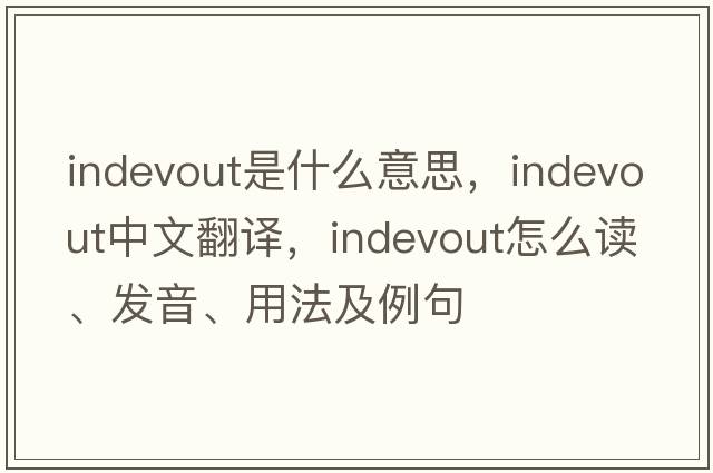 indevout是什么意思，indevout中文翻譯，indevout怎么讀、發(fā)音、用法及例句