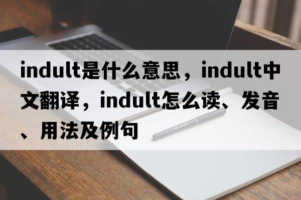 indult是什么意思，indult中文翻譯，indult怎么讀、發(fā)音、用法及例句