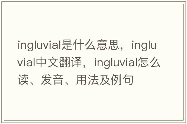 ingluvial是什么意思，ingluvial中文翻譯，ingluvial怎么讀、發(fā)音、用法及例句