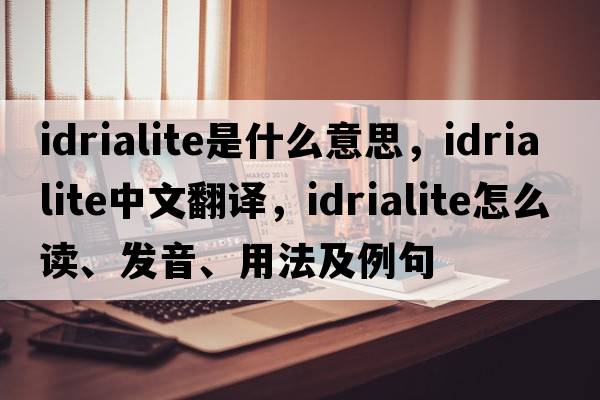 idrialite是什么意思，idrialite中文翻譯，idrialite怎么讀、發(fā)音、用法及例句