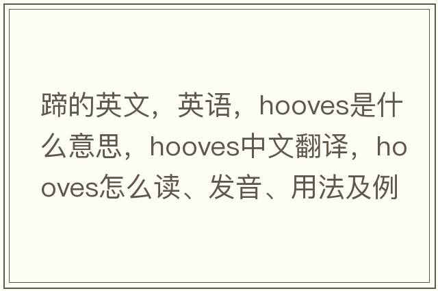 蹄的英文，英語(yǔ)，hooves是什么意思，hooves中文翻譯，hooves怎么讀、發(fā)音、用法及例句
