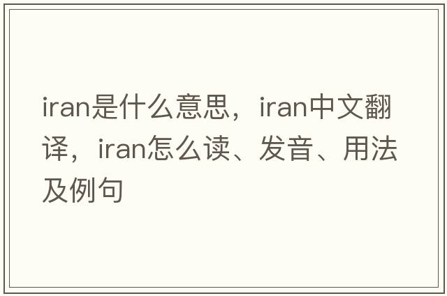 IRAN是什么意思，IRAN中文翻譯，IRAN怎么讀、發(fā)音、用法及例句