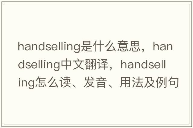 handselling是什么意思，handselling中文翻譯，handselling怎么讀、發(fā)音、用法及例句