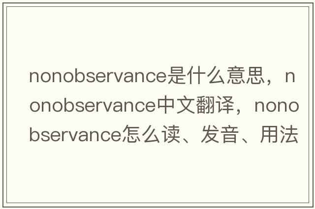 nonobservance是什么意思，nonobservance中文翻譯，nonobservance怎么讀、發(fā)音、用法及例句