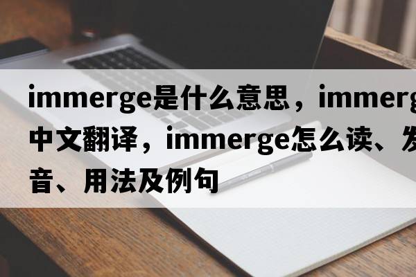 immerge是什么意思，immerge中文翻譯，immerge怎么讀、發(fā)音、用法及例句
