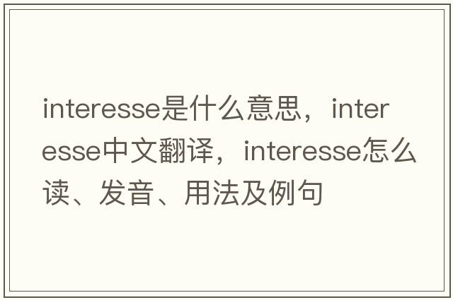 interesse是什么意思，interesse中文翻譯，interesse怎么讀、發(fā)音、用法及例句