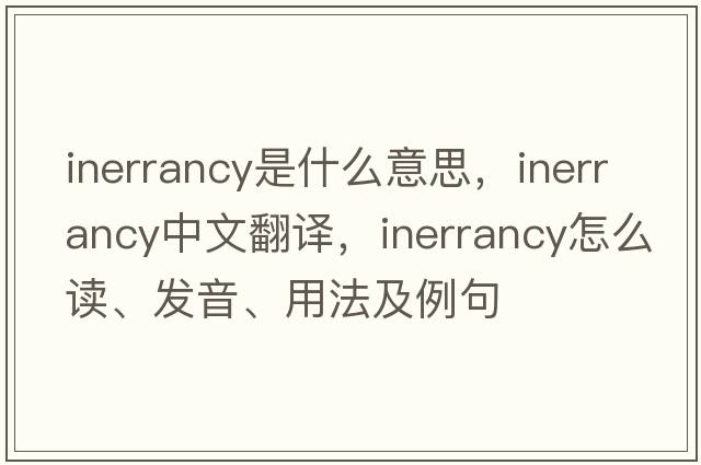 inerrancy是什么意思，inerrancy中文翻譯，inerrancy怎么讀、發(fā)音、用法及例句