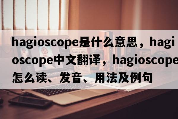 hagioscope是什么意思，hagioscope中文翻譯，hagioscope怎么讀、發(fā)音、用法及例句