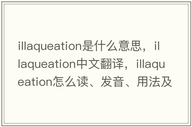 illaqueation是什么意思，illaqueation中文翻譯，illaqueation怎么讀、發(fā)音、用法及例句