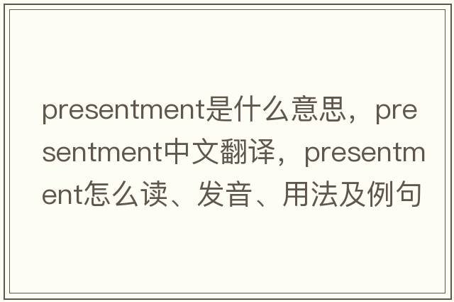 presentment是什么意思，presentment中文翻譯，presentment怎么讀、發(fā)音、用法及例句