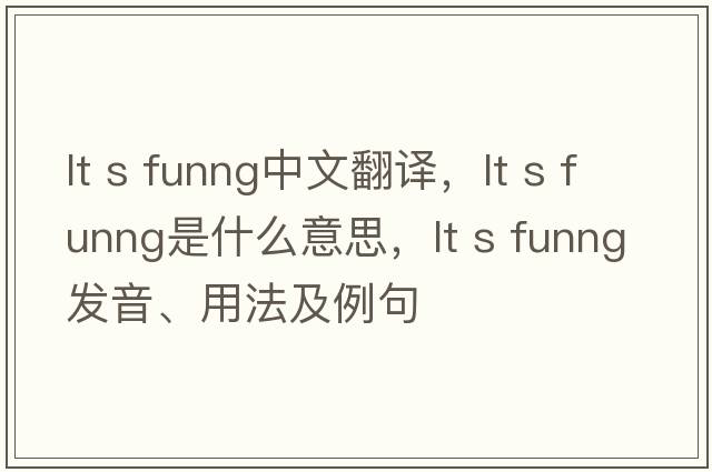 lt s funng中文翻譯，lt s funng是什么意思，lt s funng發(fā)音、用法及例句