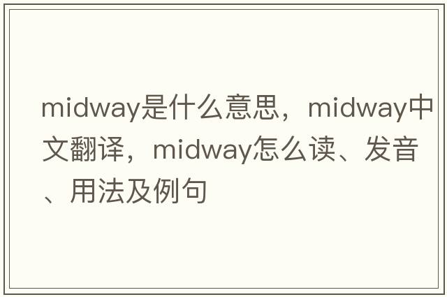 midway是什么意思，midway中文翻譯，midway怎么讀、發(fā)音、用法及例句