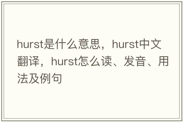 hurst是什么意思，hurst中文翻譯，hurst怎么讀、發(fā)音、用法及例句