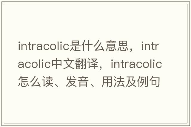intracolic是什么意思，intracolic中文翻譯，intracolic怎么讀、發(fā)音、用法及例句