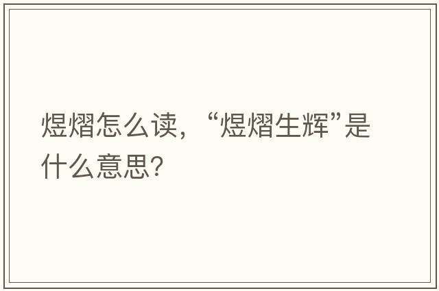 煜熠怎么讀，“煜熠生輝”是什么意思？