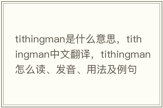 tithingman是什么意思，tithingman中文翻譯，tithingman怎么讀、發(fā)音、用法及例句