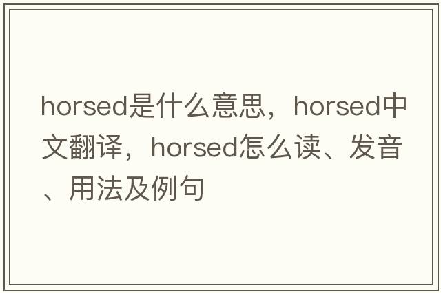 horsed是什么意思，horsed中文翻譯，horsed怎么讀、發(fā)音、用法及例句