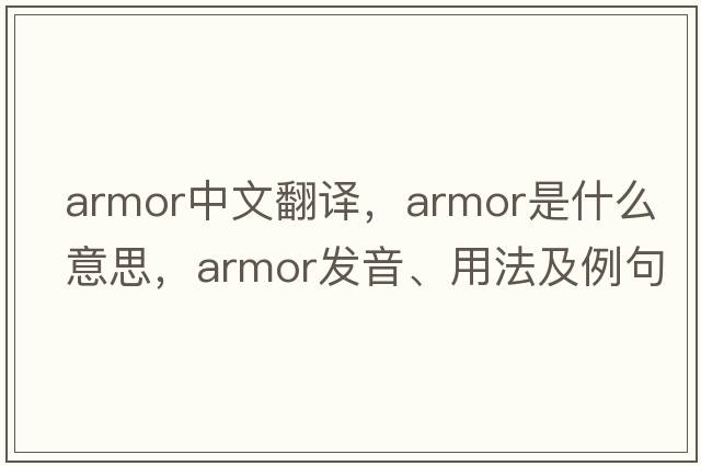 armor中文翻譯，armor是什么意思，armor發(fā)音、用法及例句