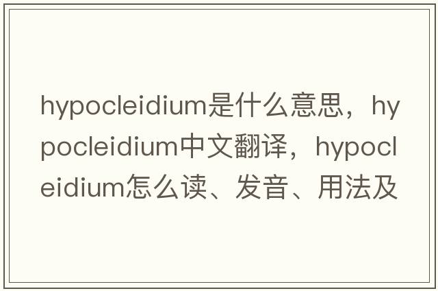 hypocleidium是什么意思，hypocleidium中文翻譯，hypocleidium怎么讀、發(fā)音、用法及例句
