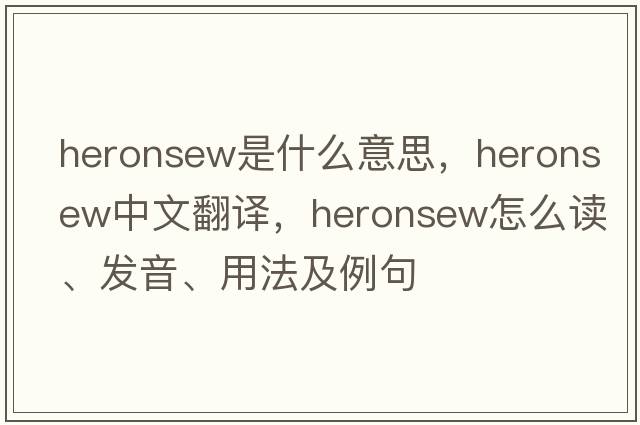 heronsew是什么意思，heronsew中文翻譯，heronsew怎么讀、發(fā)音、用法及例句