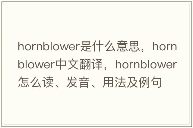 Hornblower是什么意思，Hornblower中文翻譯，Hornblower怎么讀、發(fā)音、用法及例句