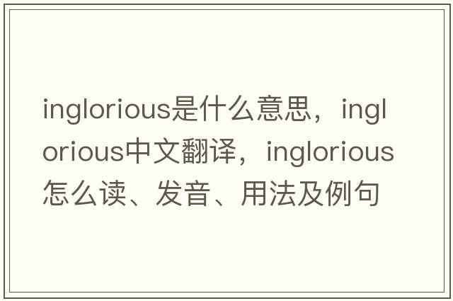 inglorious是什么意思，inglorious中文翻譯，inglorious怎么讀、發(fā)音、用法及例句