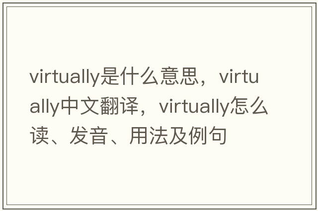virtually是什么意思，virtually中文翻譯，virtually怎么讀、發(fā)音、用法及例句
