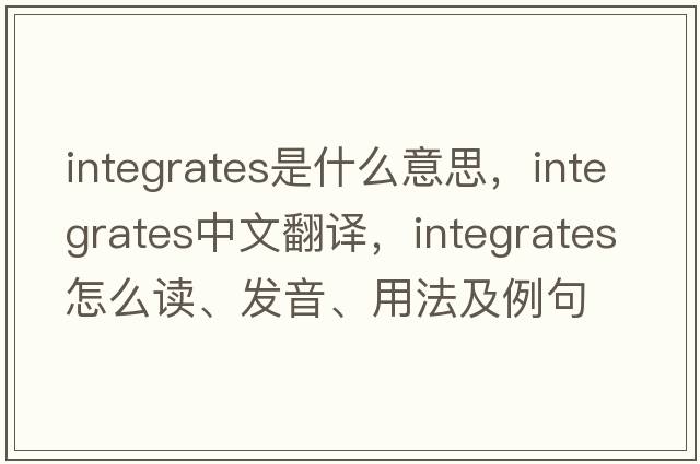 integrates是什么意思，integrates中文翻譯，integrates怎么讀、發(fā)音、用法及例句