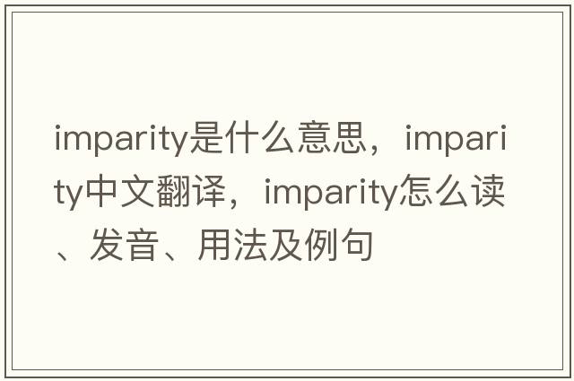 imparity是什么意思，imparity中文翻譯，imparity怎么讀、發(fā)音、用法及例句