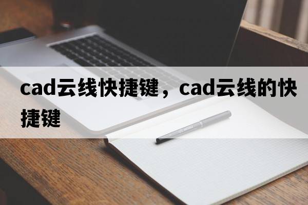 cad云線(xiàn)快捷鍵，cad云線(xiàn)的快捷鍵