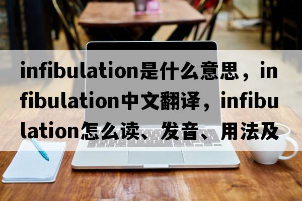infibulation是什么意思，infibulation中文翻譯，infibulation怎么讀、發(fā)音、用法及例句