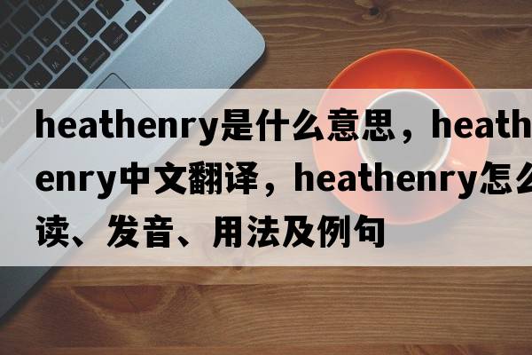 heathenry是什么意思，heathenry中文翻譯，heathenry怎么讀、發(fā)音、用法及例句
