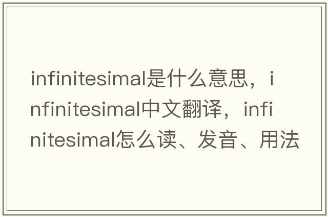 infinitesimal是什么意思，infinitesimal中文翻譯，infinitesimal怎么讀、發(fā)音、用法及例句