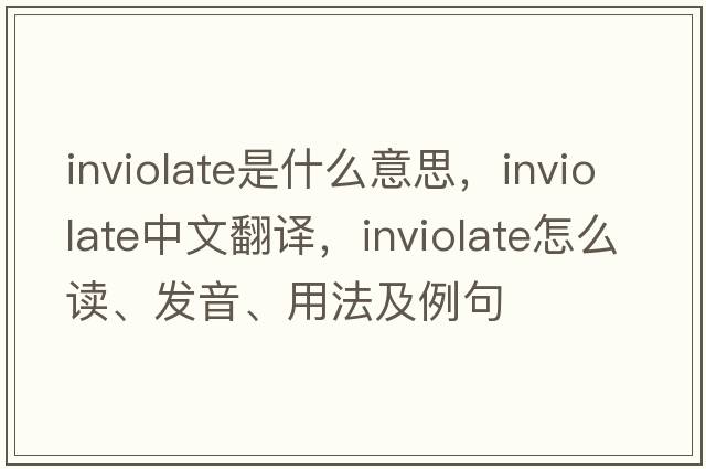 inviolate是什么意思，inviolate中文翻譯，inviolate怎么讀、發(fā)音、用法及例句